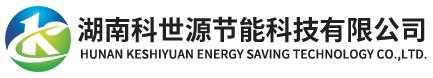 湖(hu)南(nan)科(ke)世(shi)源節(jié)(jie)能科(ke)技有(you)限(xian)公司(si)