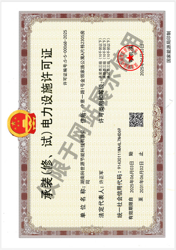 承裝（脩(xiu)、試(shi)）電(dian)力設(shè)(she)施(shi)許(xu)可證(zheng)（叁(san)級(ji)）