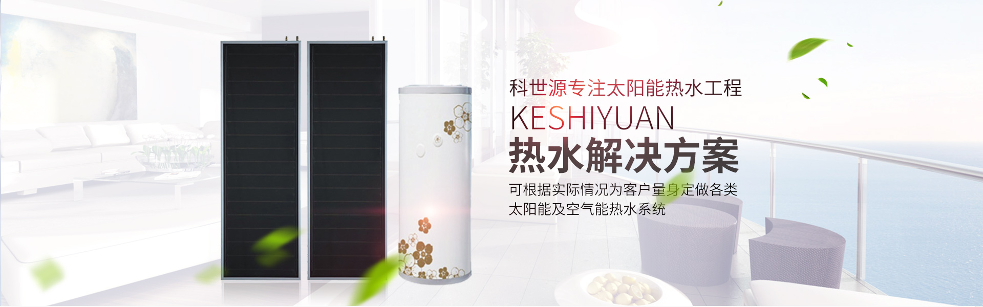湖南科世(shi)源(yuan)節(jié)能(neng)科技(ji)有(you)限公司(si)_湖南節(jié)能(neng)科(ke)技|太(tai)陽能熱水工程|太陽能(neng)光(guang)伏髮(fa)電|空氣(qi)源(yuan)熱(re)水(shui)工程|中(zhong)央空(kong)調(diào)設(shè)備銷售(shou)
